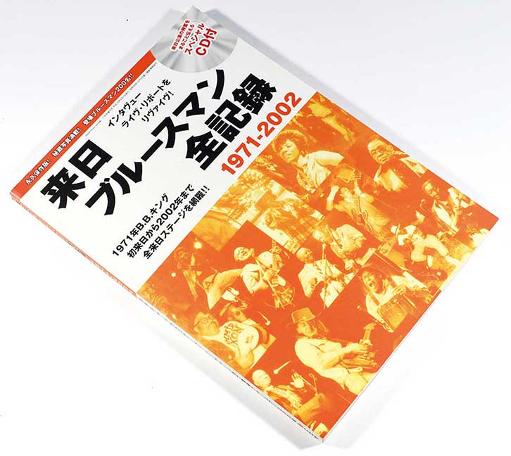 black music review 5月号増刊号 来日ブルースマン全記録1971-2002