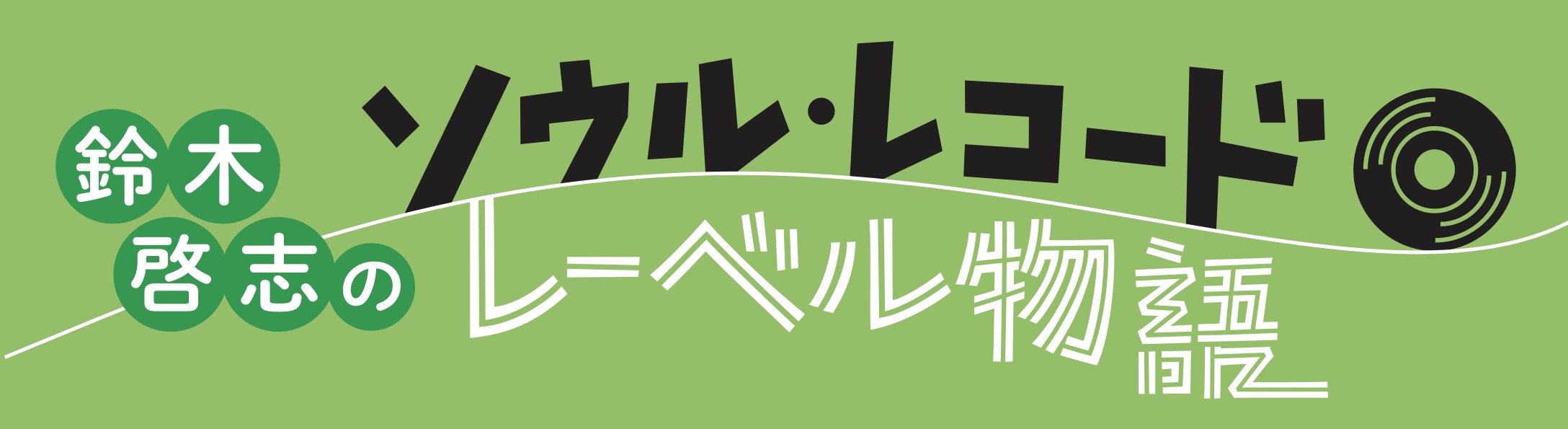 鈴木啓志のソウル・レコード・レーベル物語 第2回】ジュウェル -後編 | ブルース＆ソウル・レコーズ