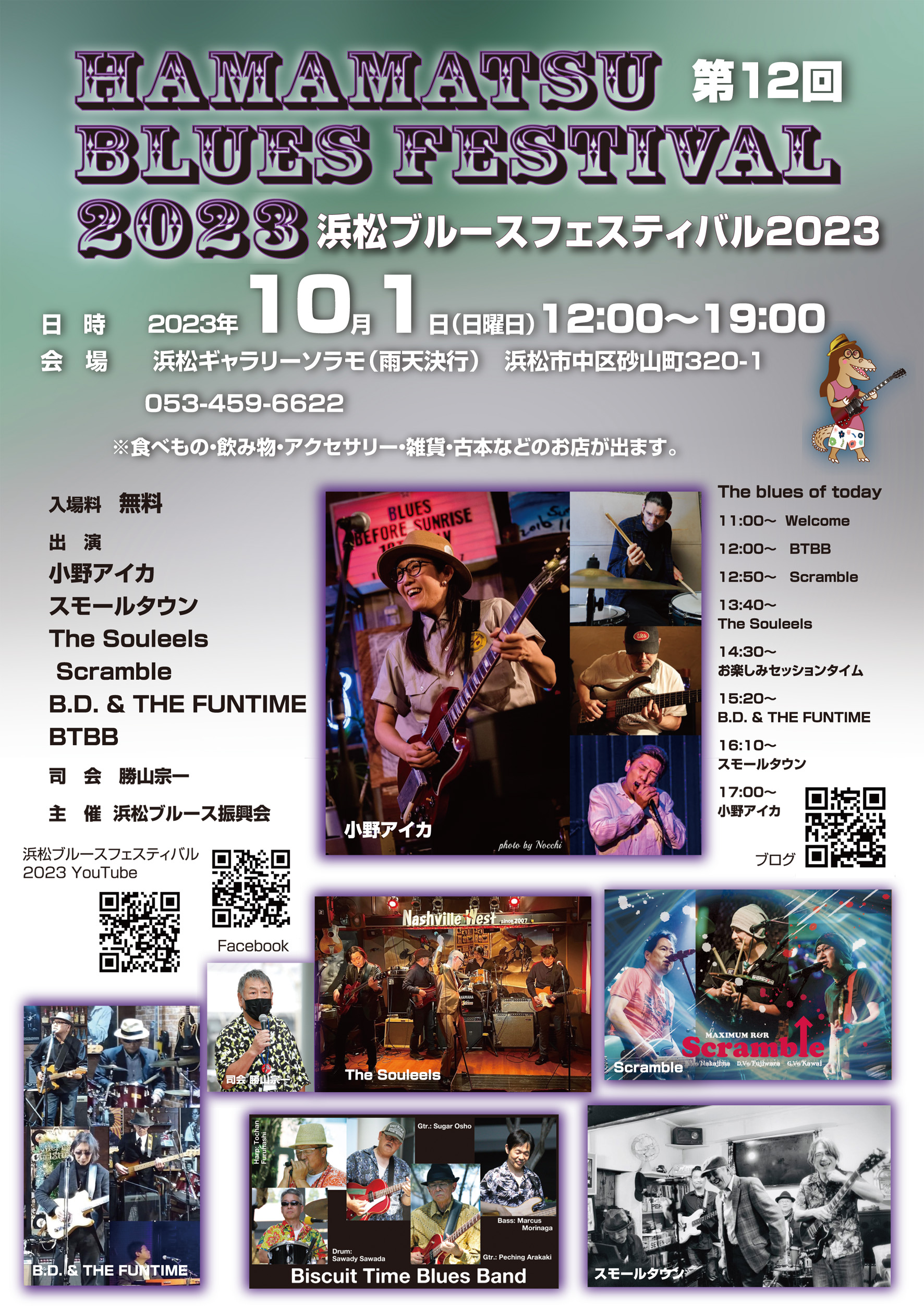 浜松に愛とブルースを！浜松ブルースフェスティバル2023が10月1日（日）浜松駅前にて開催！ | ブルース＆ソウル・レコーズ