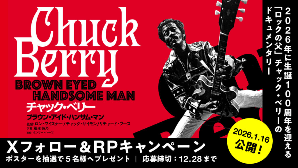 ポスタープレゼント！〉2026年生誕100年記念公開『チャック・ベリー