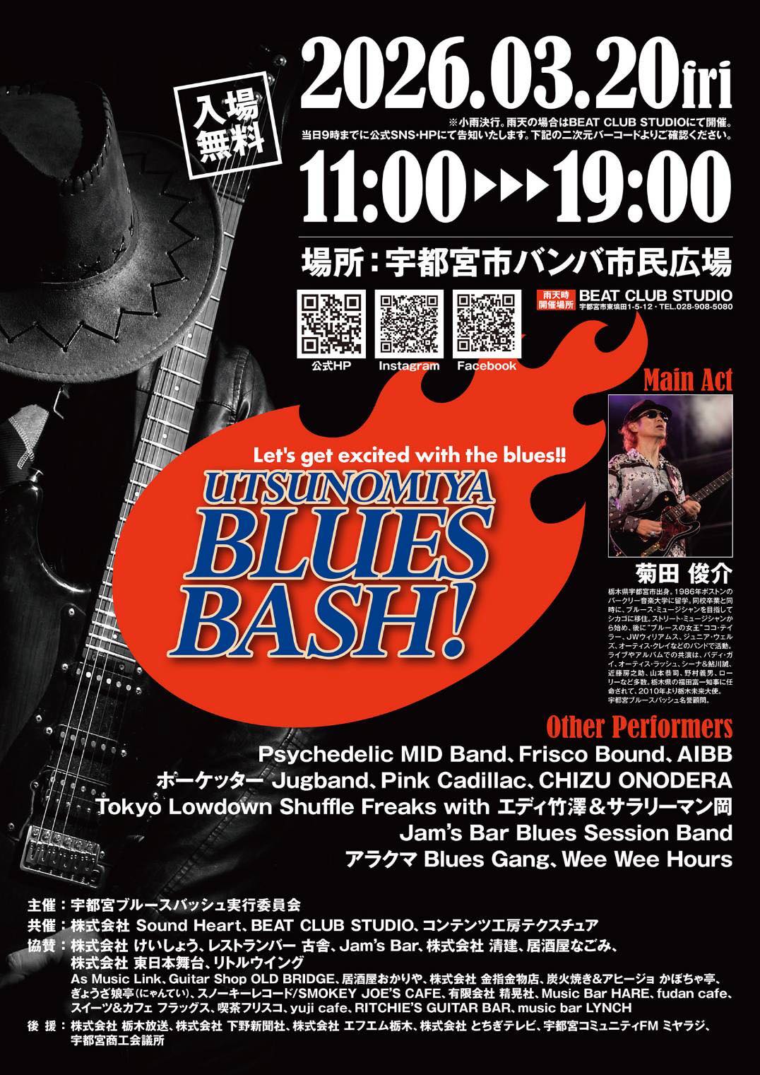 宇都宮ブルースバッシュ