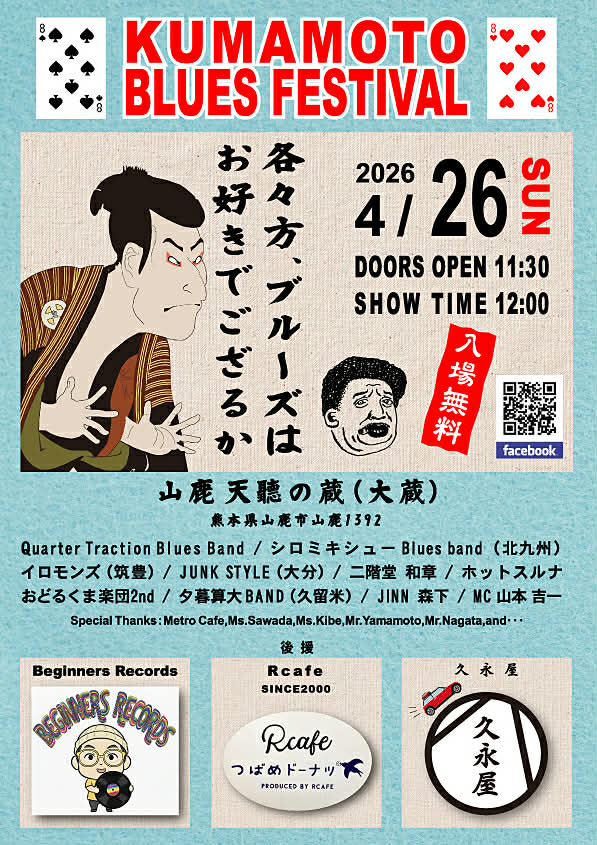 第8回熊本ブルースフェスティバル