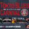国内の豪華アーティストが集結するブルース・ミュージックの祭典「TOKYO BLUES CARNIVAL 2022」が5月29日（日）に開催！