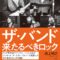 ルーツ・ロックやボブ・ディランのバックバンドというイメージを覆す、日本初の本格的ザ・バンド論『ザ・バンド　来るべきロック』全国の書店にて発売中！